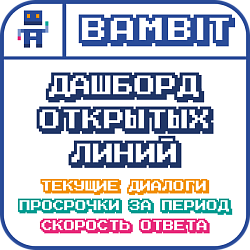 Дашборд открытых линий